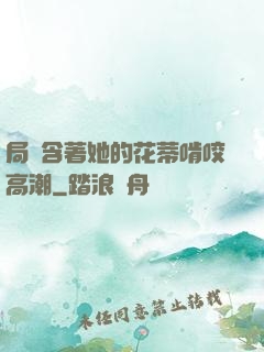 局長含著她的花蒂啃咬高潮