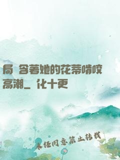 局長含著她的花蒂啃咬高潮