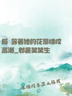 局長含著她的花蒂啃咬高潮