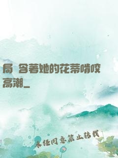 局長含著她的花蒂啃咬高潮