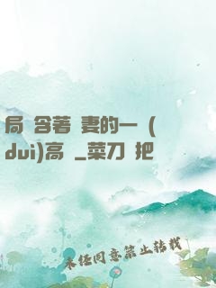 局長含著嬌妻的一對(duì)高聳