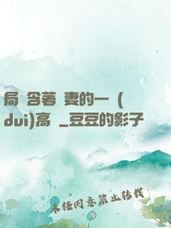 局長含著嬌妻的一對(duì)高聳