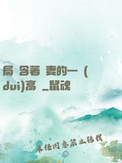 局長含著嬌妻的一對(duì)高聳