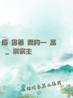 局長含著嬌妻的一對高聳