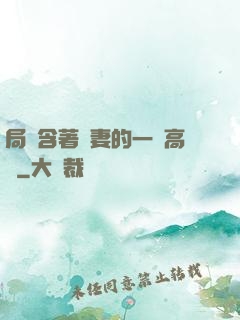 局長含著嬌妻的一對高聳