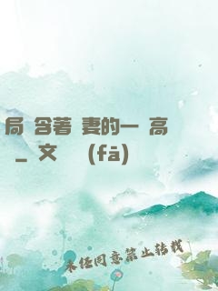 局長含著嬌妻的一對高聳