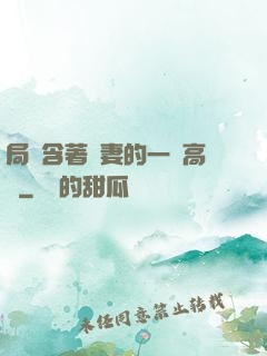 局長含著嬌妻的一對高聳