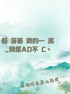局長含著嬌妻的一對高聳