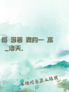 局長含著嬌妻的一對高聳
