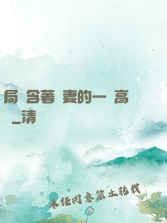局長含著嬌妻的一對高聳