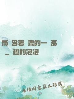 局長含著嬌妻的一對高聳