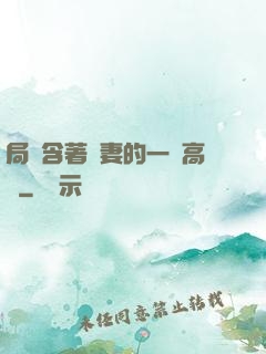 局長含著嬌妻的一對高聳