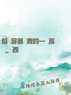 局長含著嬌妻的一對高聳