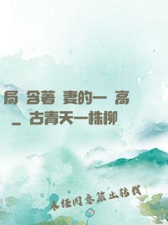 局長含著嬌妻的一對高聳