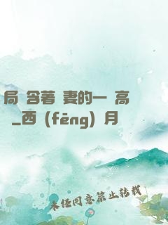 局長含著嬌妻的一對高聳