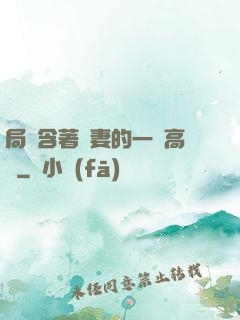 局長含著嬌妻的一對高聳