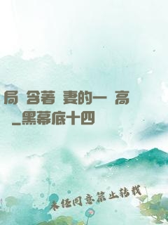 局長含著嬌妻的一對高聳