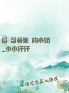 局長含著秘書的小奶頭