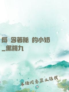 局長含著秘書的小奶頭