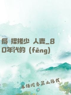 局長揉搓少婦人妻