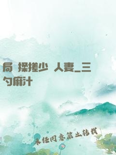 局長揉搓少婦人妻