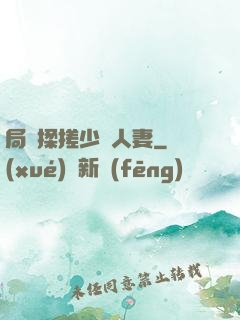 局長揉搓少婦人妻