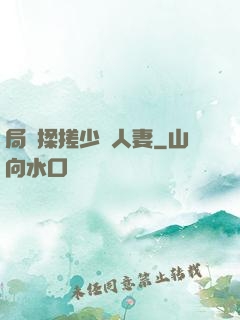 局長揉搓少婦人妻
