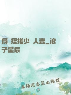 局長揉搓少婦人妻