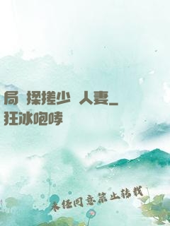 局長揉搓少婦人妻