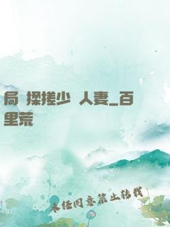 局長揉搓少婦人妻