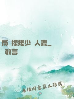 局長揉搓少婦人妻