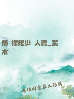 局長揉搓少婦人妻