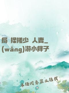 局長揉搓少婦人妻