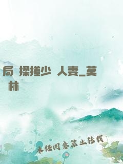 局長揉搓少婦人妻