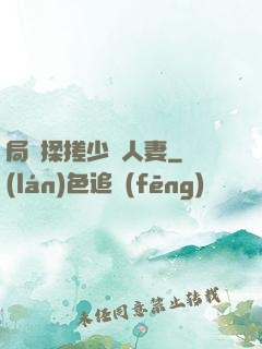 局長揉搓少婦人妻