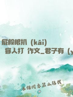 屁股眼扒開(kāi)給客人打爛作文