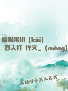屁股眼扒開(kāi)給客人打爛作文