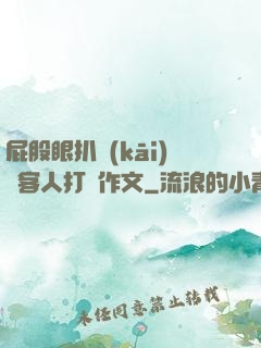 屁股眼扒開(kāi)給客人打爛作文