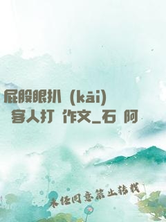 屁股眼扒開(kāi)給客人打爛作文