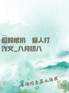 屁股眼扒開給客人打爛作文