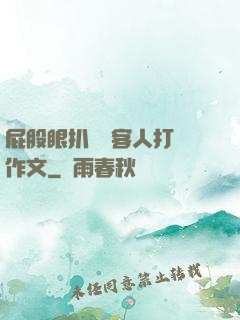 屁股眼扒開給客人打爛作文