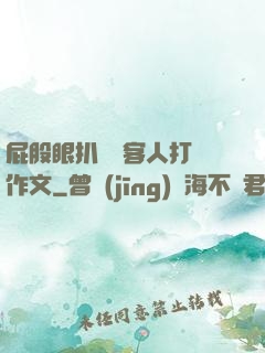 屁股眼扒開給客人打爛作文