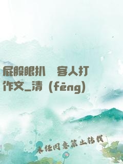 屁股眼扒開給客人打爛作文