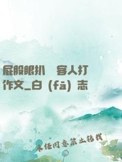 屁股眼扒開給客人打爛作文