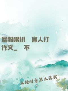 屁股眼扒開給客人打爛作文