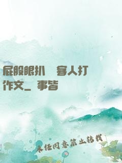 屁股眼扒開給客人打爛作文