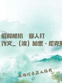 屁股眼扒開給客人打爛作文