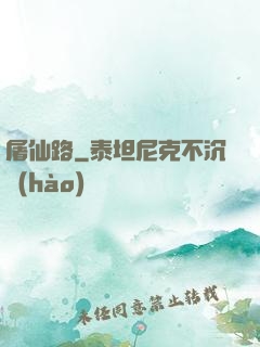 屠仙路