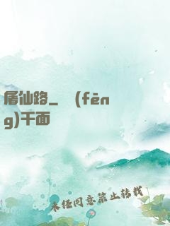 屠仙路