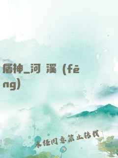 屠神